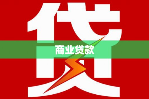 门头沟商业贷款