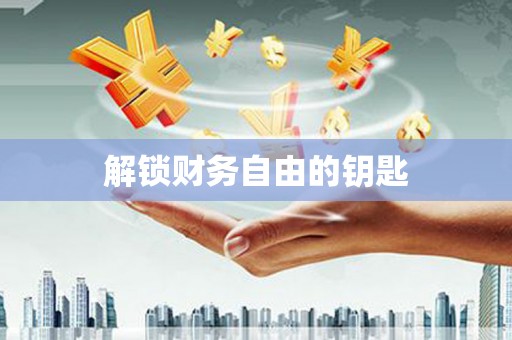 门头沟解锁财务自由的钥匙