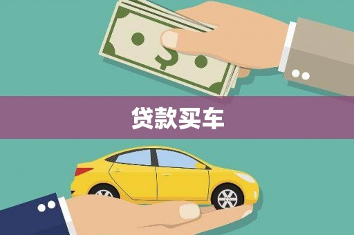 门头沟贷款买车