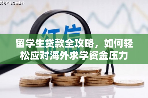门头沟留学生贷款全攻略，如何轻松应对海外求学资金压力