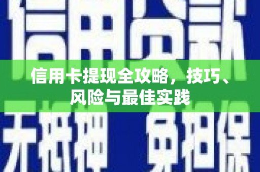 门头沟信用卡提现全攻略，技巧、风险与最佳实践