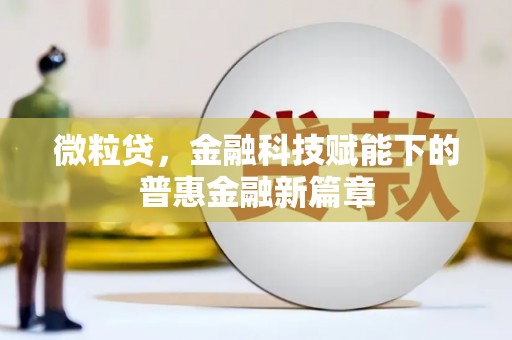 门头沟微粒贷，金融科技赋能下的普惠金融新篇章