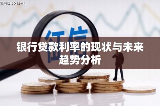 门头沟银行贷款利率的现状与未来趋势分析
