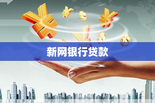 门头沟新网银行贷款