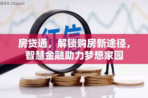 门头沟房贷通，解锁购房新途径，智慧金融助力梦想家园