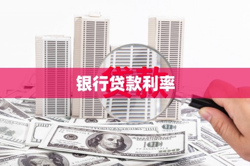 门头沟银行贷款利率