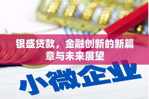 门头沟银盛贷款，金融创新的新篇章与未来展望
