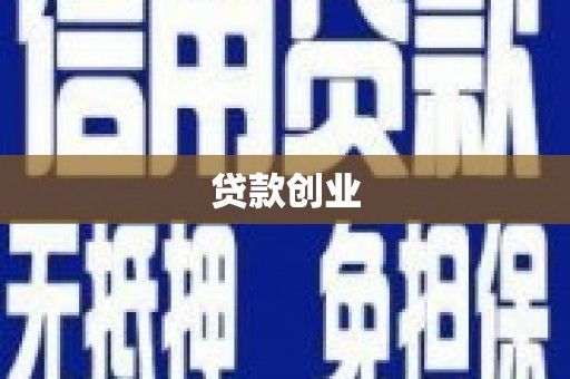 门头沟贷款创业
