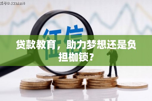 门头沟贷款教育，助力梦想还是负担枷锁？