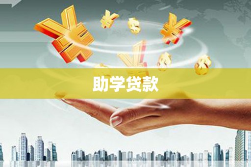 门头沟助学贷款