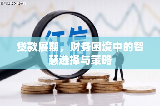 门头沟贷款展期，财务困境中的智慧选择与策略