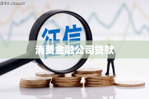 门头沟消费金融公司贷款
