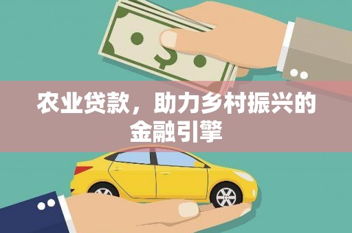 门头沟农业贷款，助力乡村振兴的金融引擎