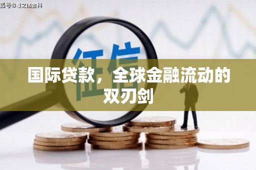 门头沟国际贷款，全球金融流动的双刃剑