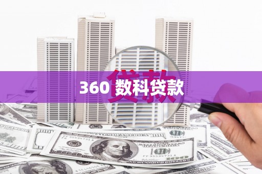 门头沟360 数科贷款