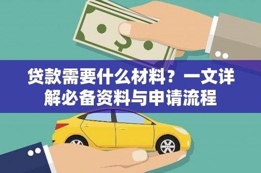 门头沟贷款需要什么材料？一文详解必备资料与申请流程