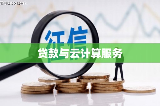 门头沟贷款与云计算服务