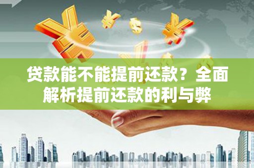 门头沟贷款能不能提前还款？全面解析提前还款的利与弊