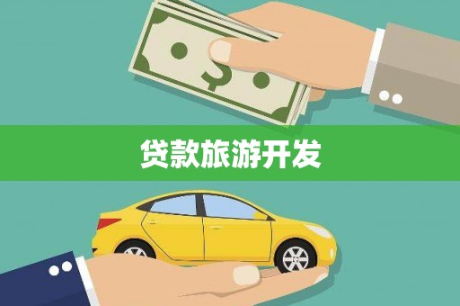 门头沟贷款旅游开发