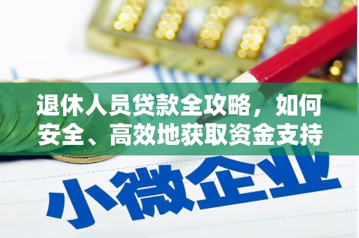 门头沟退休人员贷款全攻略，如何安全、高效地获取资金支持