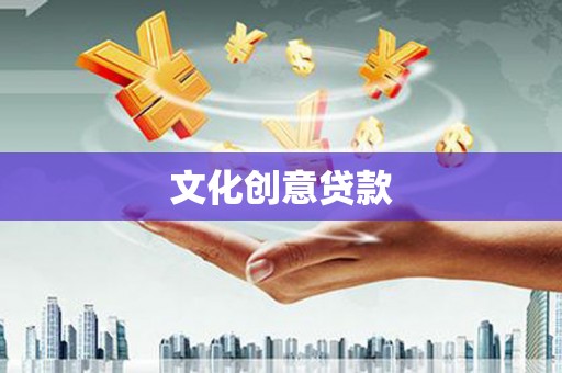 门头沟文化创意贷款