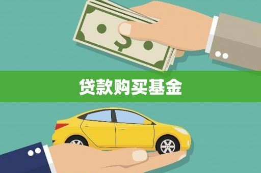 门头沟贷款购买基金