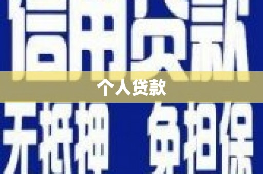 门头沟个人贷款
