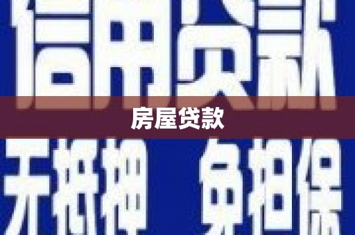 门头沟房屋贷款