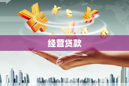 门头沟经营贷款