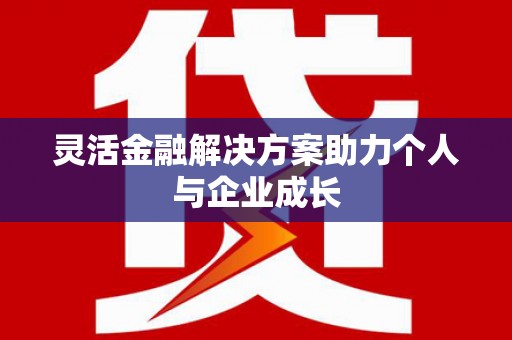 门头沟灵活金融解决方案助力个人与企业成长