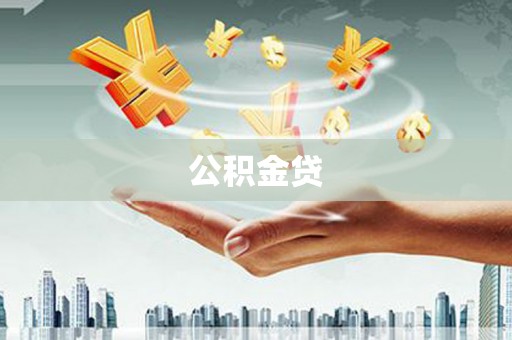 门头沟公积金贷