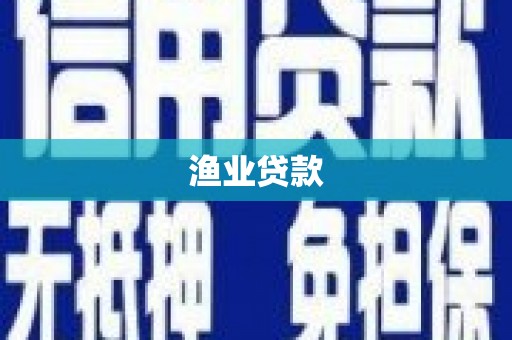 门头沟渔业贷款