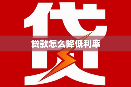 门头沟贷款怎么降低利率