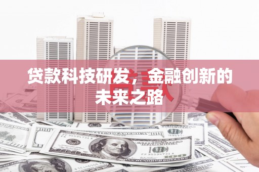 门头沟贷款科技研发，金融创新的未来之路