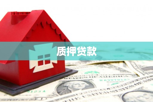 门头沟质押贷款