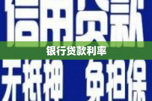 门头沟银行贷款利率