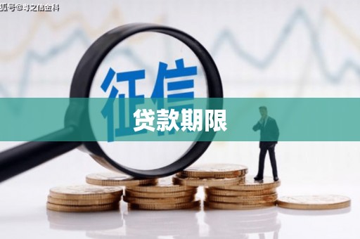 门头沟贷款期限