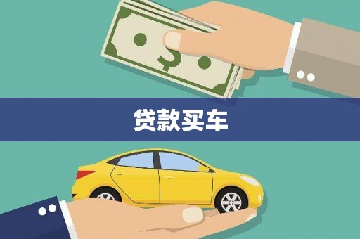 门头沟贷款买车