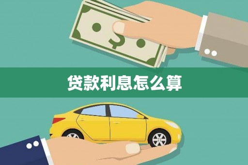 门头沟贷款利息怎么算