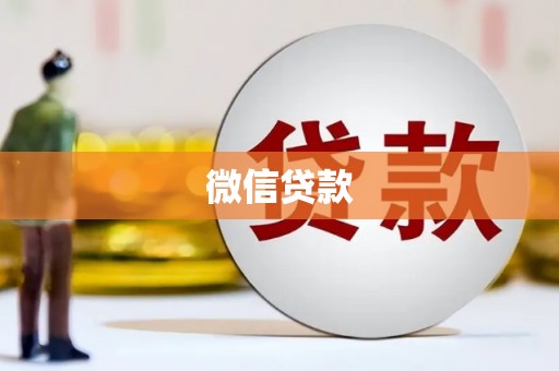 门头沟微信贷款