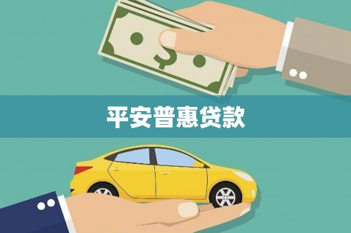 门头沟平安普惠贷款
