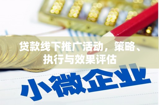 门头沟贷款线下推广活动，策略、执行与效果评估