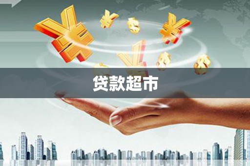 门头沟贷款超市