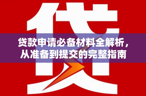 门头沟贷款申请必备材料全解析，从准备到提交的完整指南