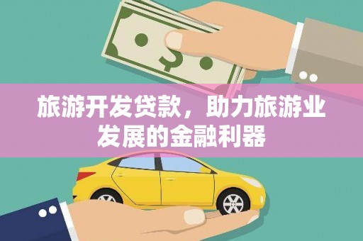 门头沟旅游开发贷款，助力旅游业发展的金融利器