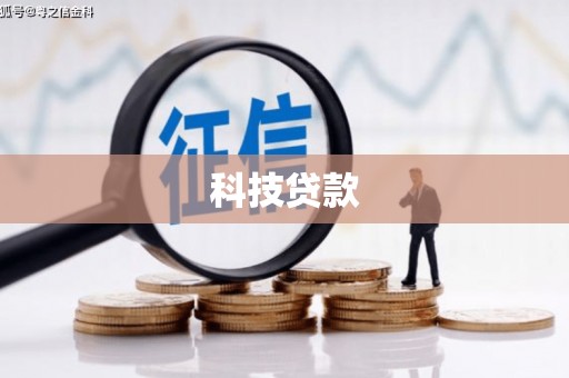 门头沟科技贷款