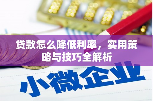 门头沟贷款怎么降低利率，实用策略与技巧全解析