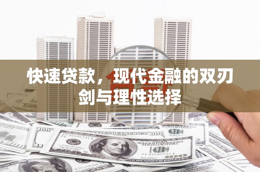 门头沟快速贷款，现代金融的双刃剑与理性选择