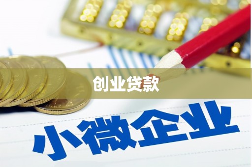 门头沟创业贷款