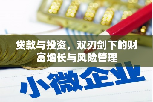 门头沟贷款与投资，双刃剑下的财富增长与风险管理